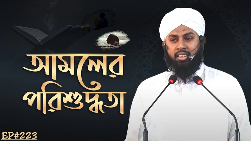 Amoler Porishuddhota Ep#223┇আমলের পরিশুদ্ধতা